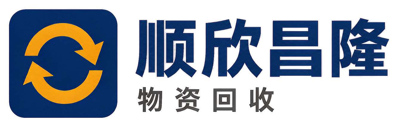 顺欣昌隆物资回收阎良站